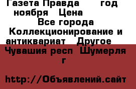 Газета Правда 1936 год 6 ноября › Цена ­ 2 000 - Все города Коллекционирование и антиквариат » Другое   . Чувашия респ.,Шумерля г.